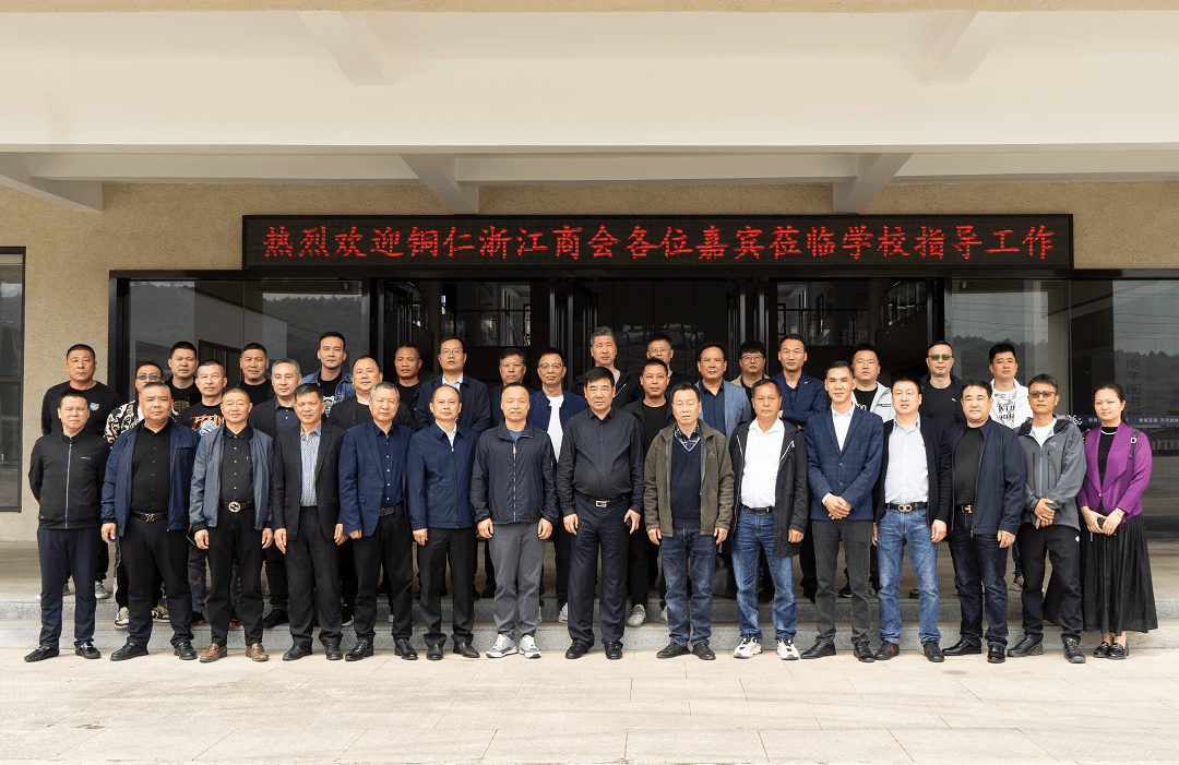 抱团营生长  共立异铜仁 ——铜仁浙江商会会长许国平一行40余人到我校旅行指导
