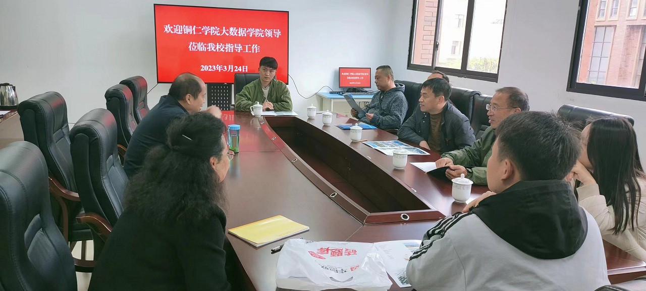 铜仁学院大数据学院颜宝平书记一行来我？疾旖涣