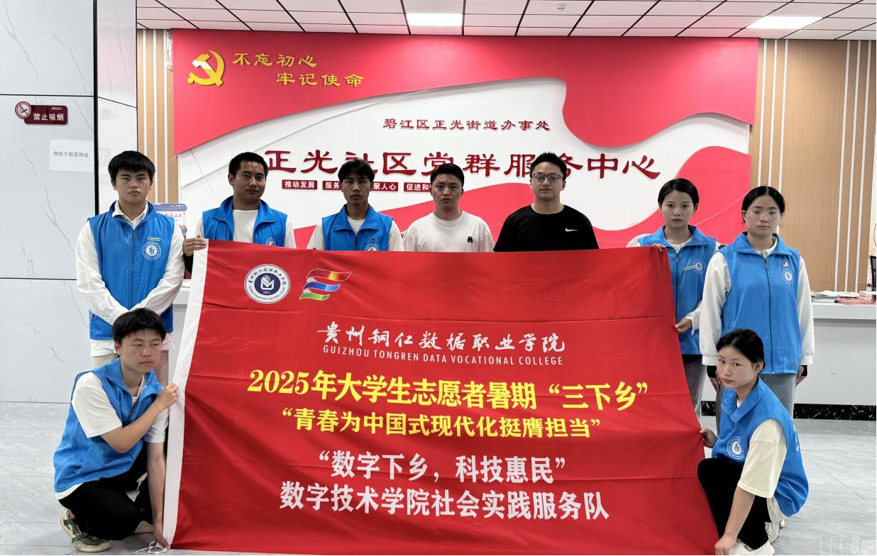 三下乡 | “数字下乡，科技惠民”：数字手艺学院社会实践效劳队走进碧江区正光社区