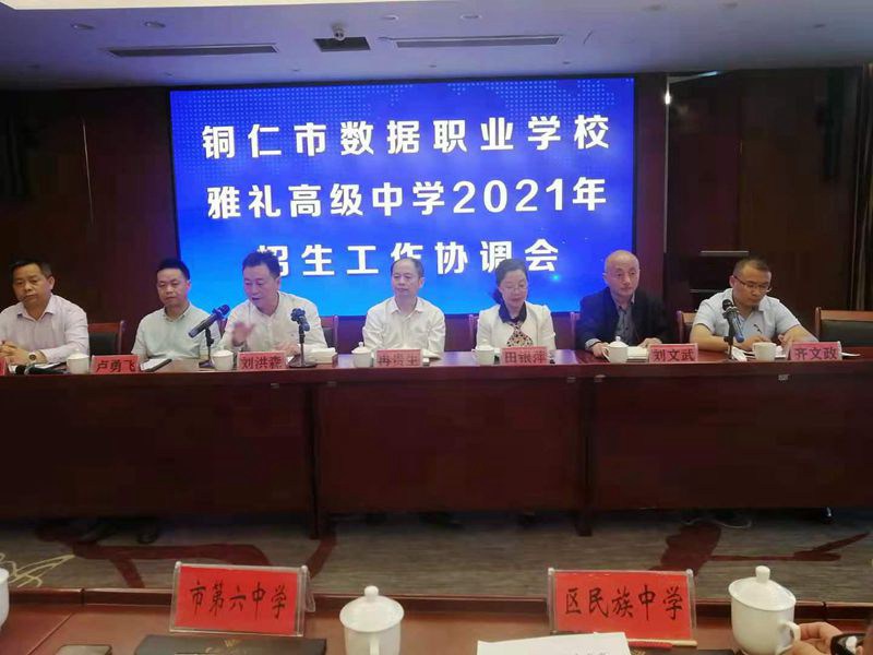 区教育局召开铜仁市数据职业学校2021年中职招生协调会