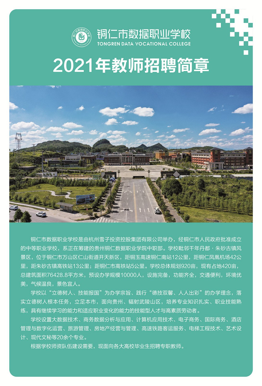 铜仁市数据职业学校2021年西席招聘简章（2）