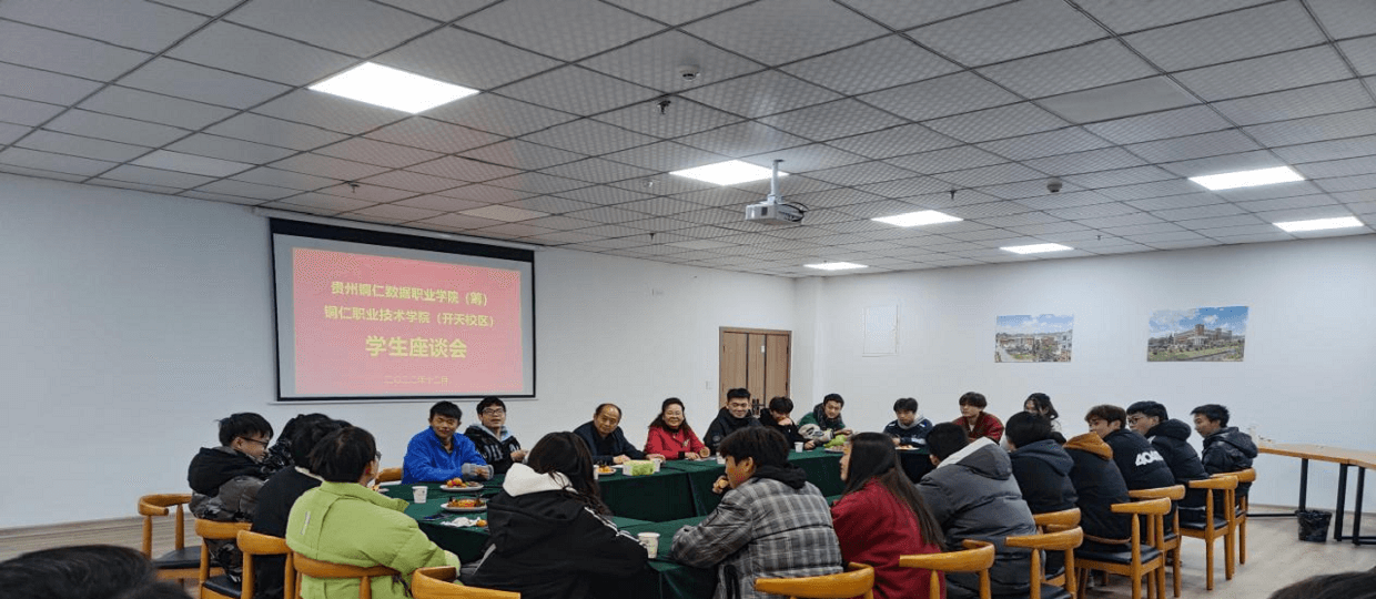 不朽情缘（筹）、铜仁职业手艺学院（开天校区）召开部分省外学生座谈会